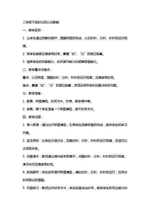 二年级下册时分的认识教案