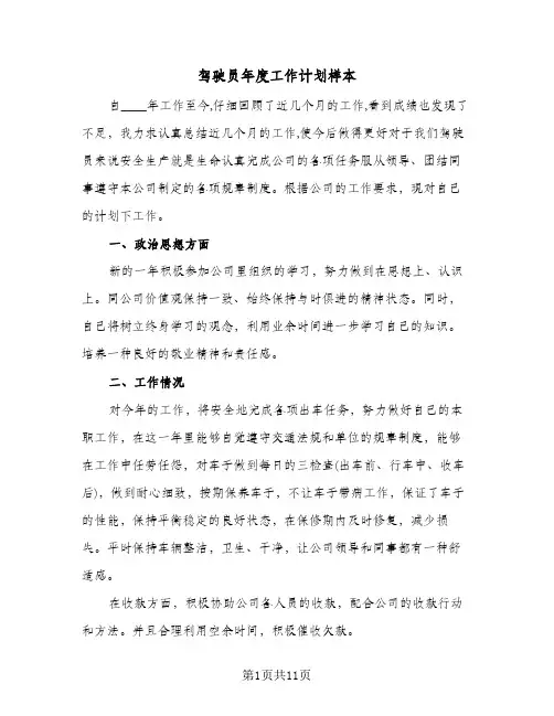 驾驶员年度工作计划样本（四篇）