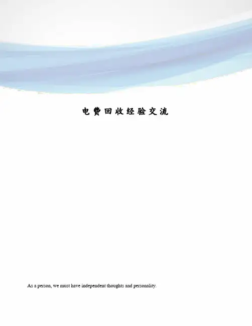 电费回收经验交流