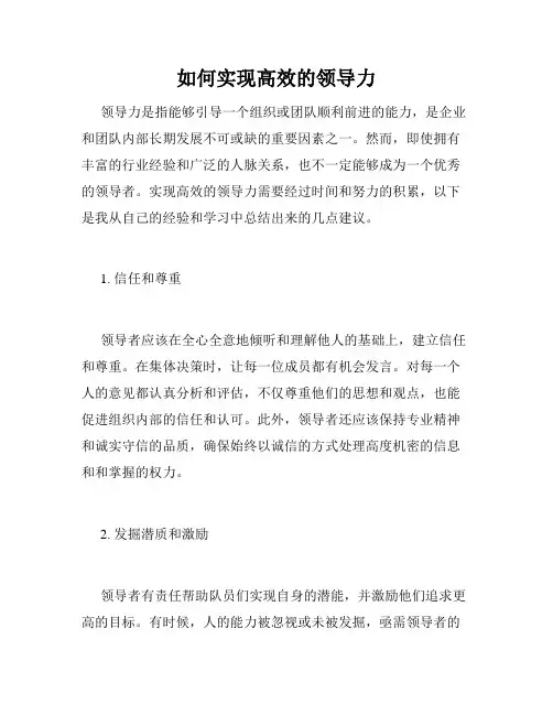 如何实现高效的领导力