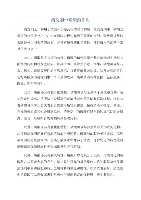 清洗剂中磷酸的作用