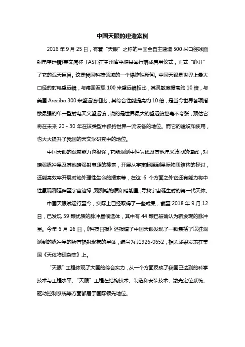 中国天眼的建造案例