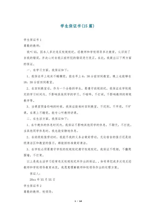 学生保证书(15篇)