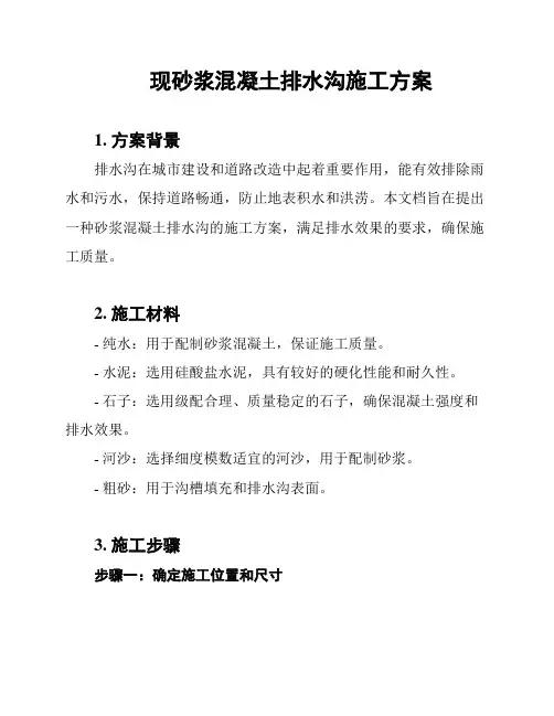 现砂浆混凝土排水沟施工方案