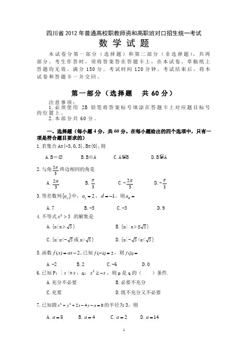 四川省2012年对口高考数学(含答案)1
