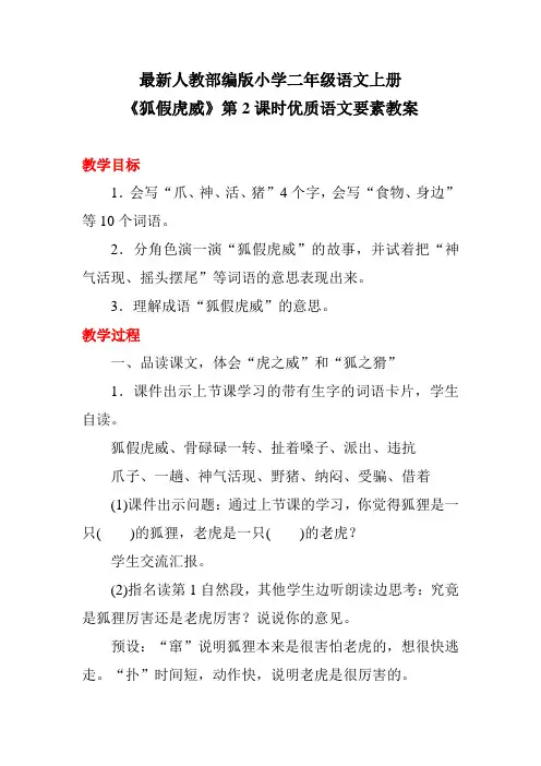 最新人教部编版小学二年级语文上册《狐假虎威》第2课时优质语文要素教案