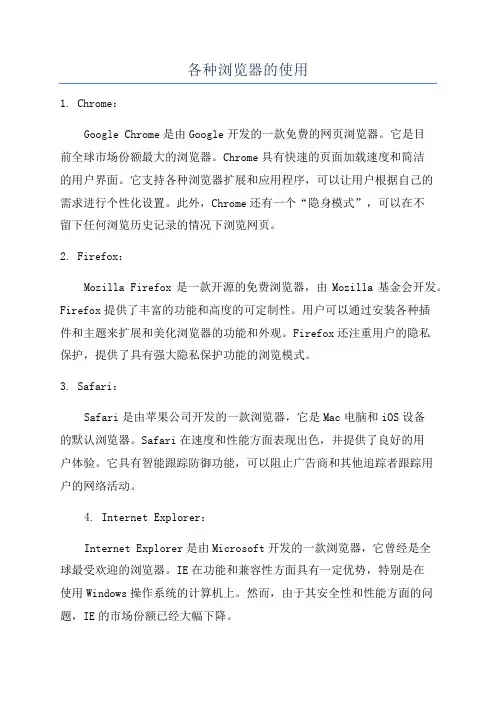 各种浏览器的使用