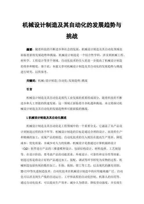 机械设计制造及其自动化的发展趋势与挑战