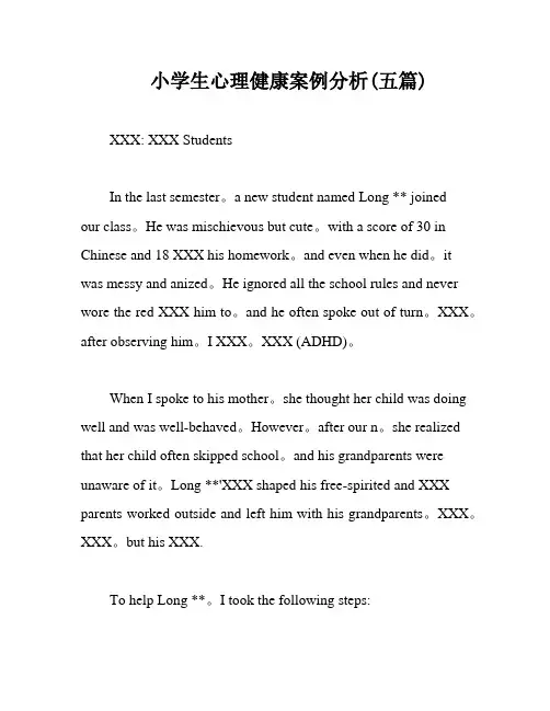 小学生心理健康案例分析(五篇)
