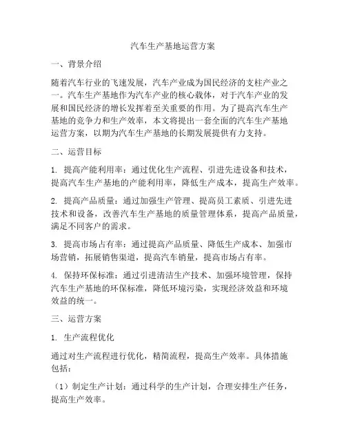 汽车生产基地运营方案