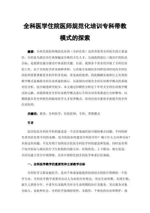 全科医学住院医师规范化培训专科带教模式的探索
