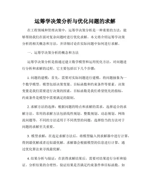 运筹学决策分析与优化问题的求解