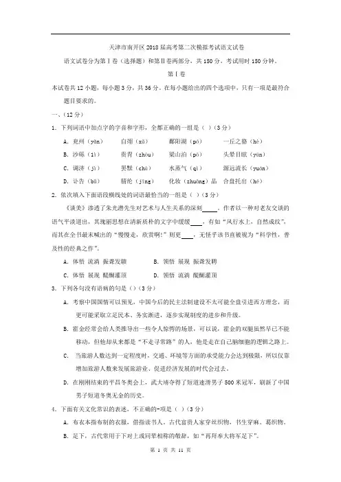 天津市南开区2018届高三第二次模拟考试语文试题