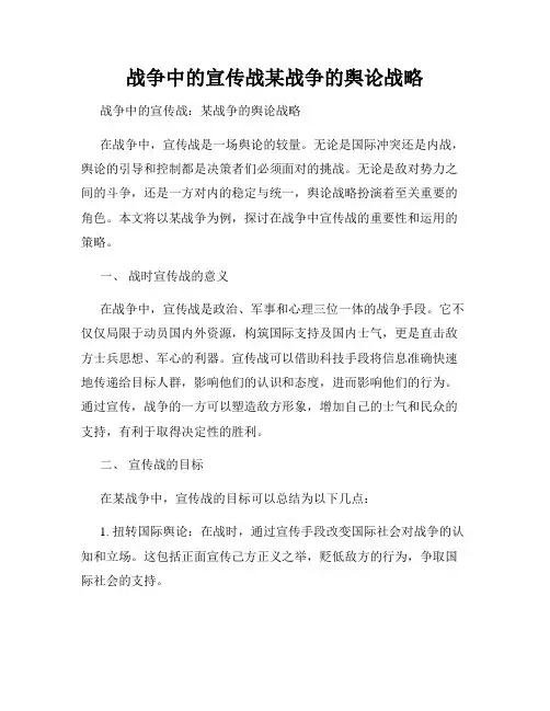 战争中的宣传战某战争的舆论战略