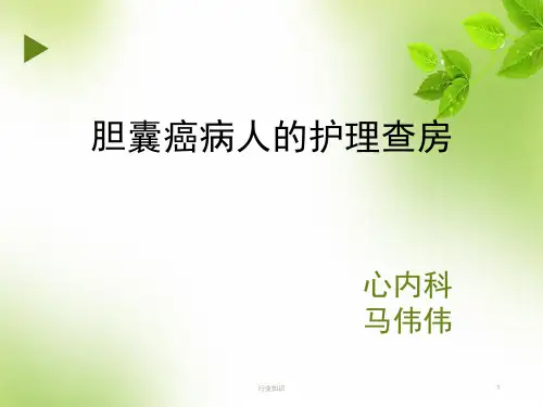 胆囊癌护理查房[荟萃知识]