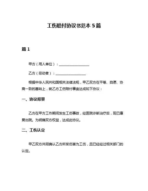 工伤赔付协议书范本5篇