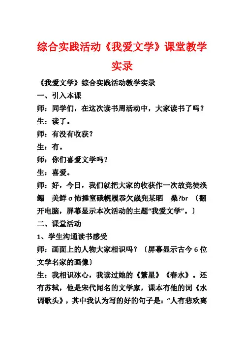 综合实践活动《我爱文学》课堂教学实录