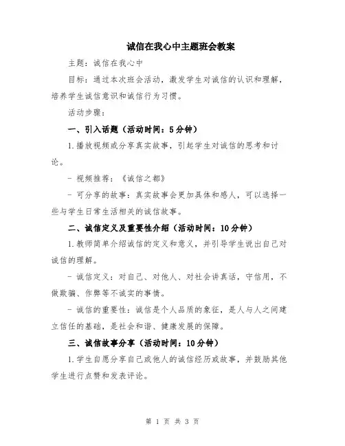 诚信在我心中主题班会教案
