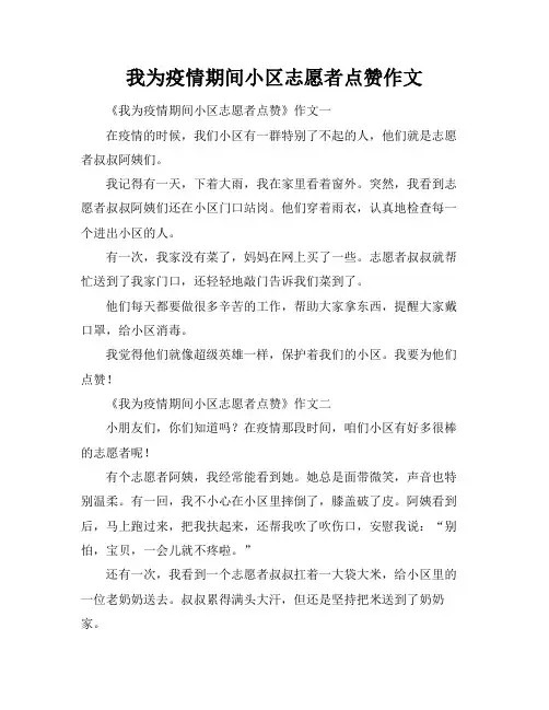 我为疫情期间小区志愿者点赞作文