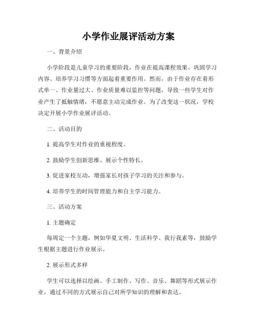 小学作业展评活动方案