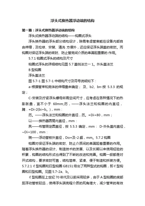 浮头式换热器浮动端的结构