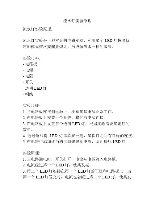 流水灯实验原理