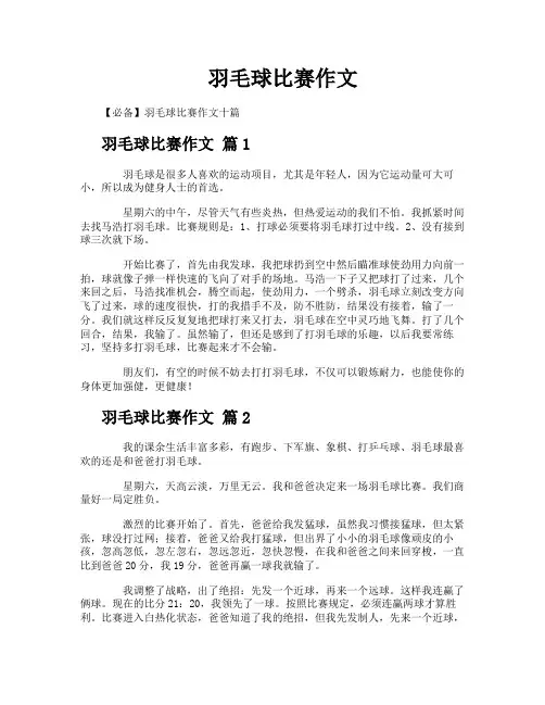 羽毛球比赛作文