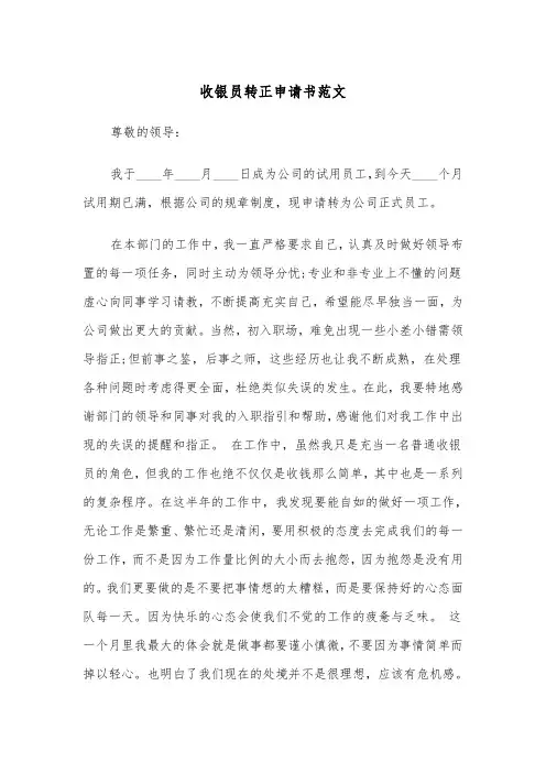 收银员转正申请书范文（2篇）