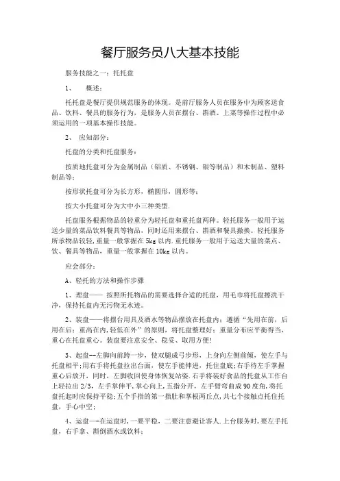 餐厅服务员八大基本技能