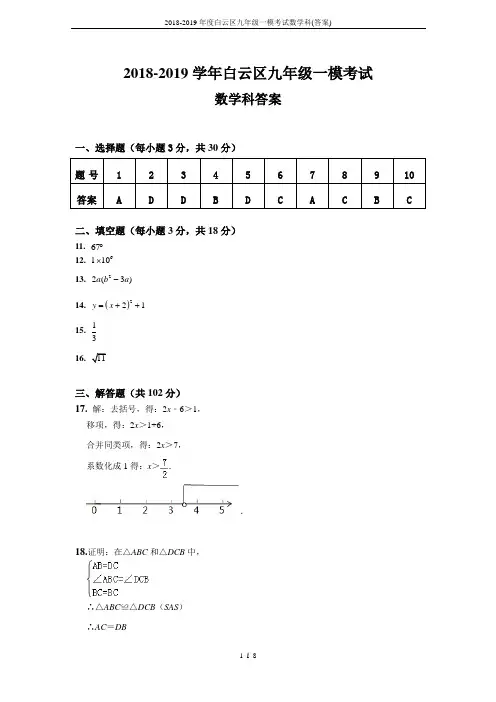 2018-2019年度白云区九年级一模考试数学科(答案)