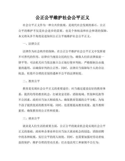 公正公平维护社会公平正义