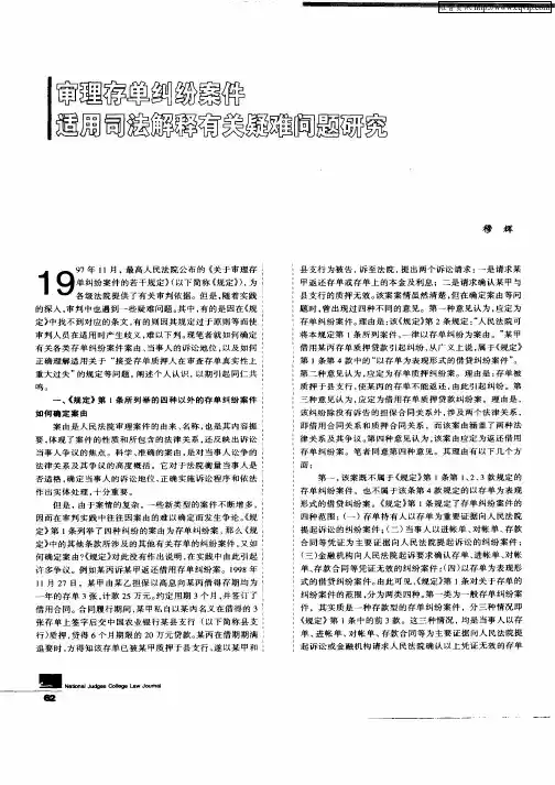 审理存单纠纷案件适用司法解释有关疑难问题研究