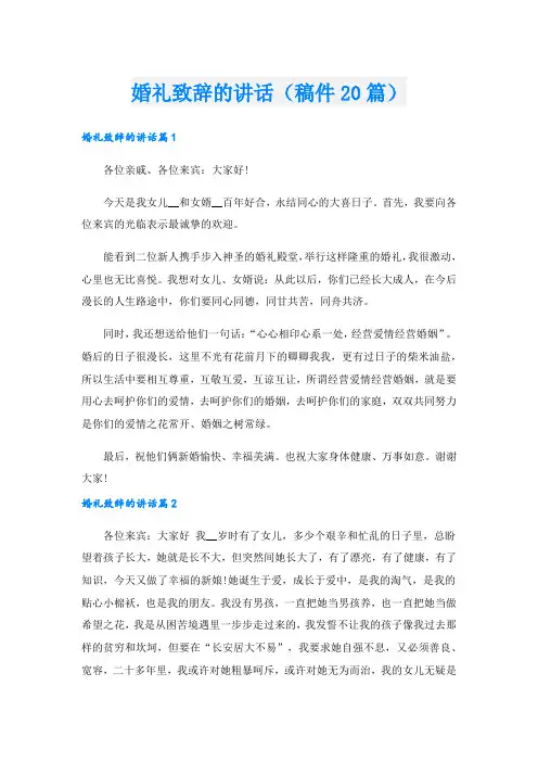 婚礼致辞的讲话(稿件20篇).doc
