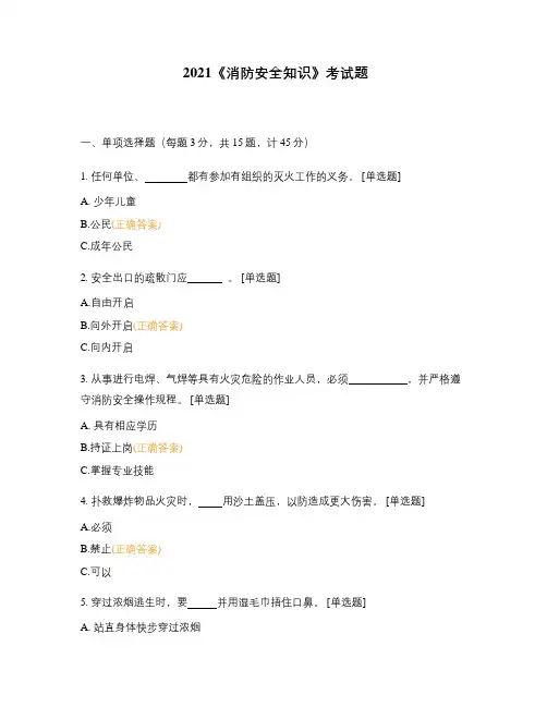 2021《消防安全知识》考试题