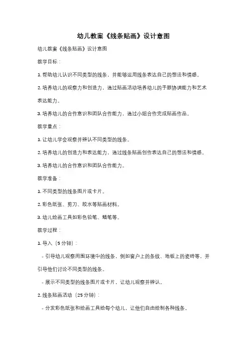 幼儿教案《线条贴画》设计意图