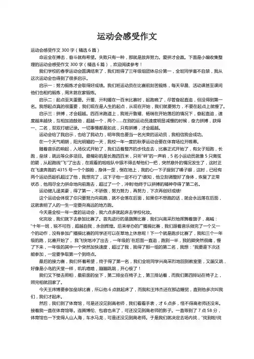 运动会感受作文300字（精选6篇）