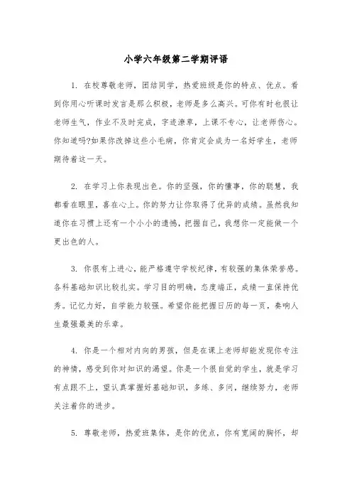 小学六年级第二学期评语(四篇)