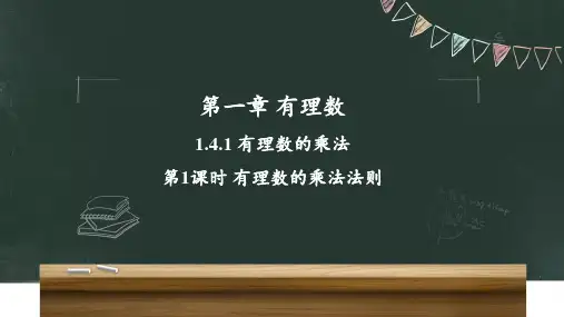 人教版七年级上册第一章 有理数的乘法法则(21页)
