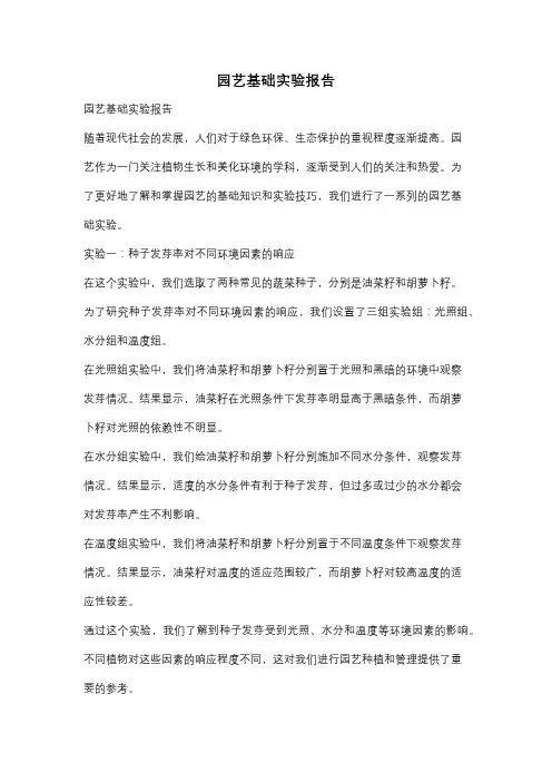 园艺基础实验报告