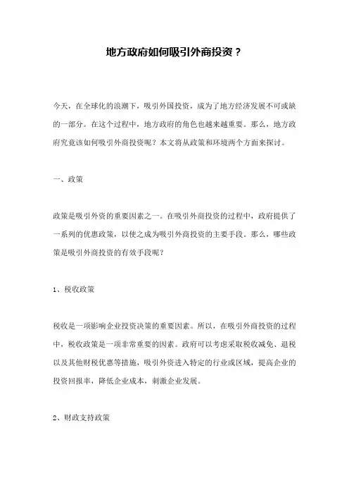 地方政府如何吸引外商投资？