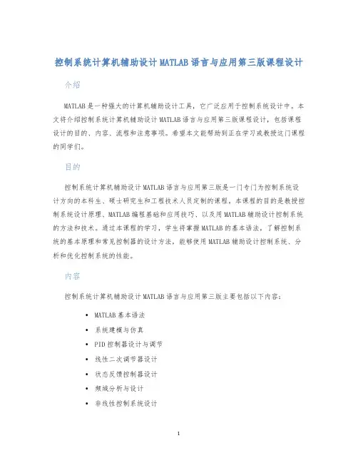控制系统计算机辅助设计MATLAB语言与应用第三版课程设计