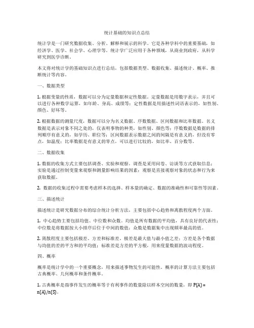 统计基础的知识点总结