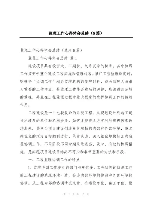 监理工作心得体会总结(6篇)