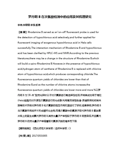 罗丹明B在次氯酸检测中的应用及其机理研究