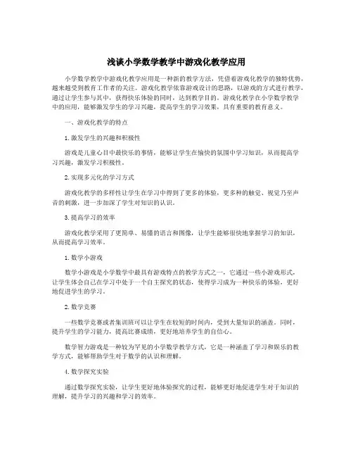 浅谈小学数学教学中游戏化教学应用