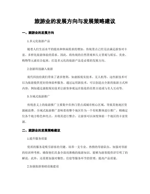 旅游业的发展方向与发展策略建议
