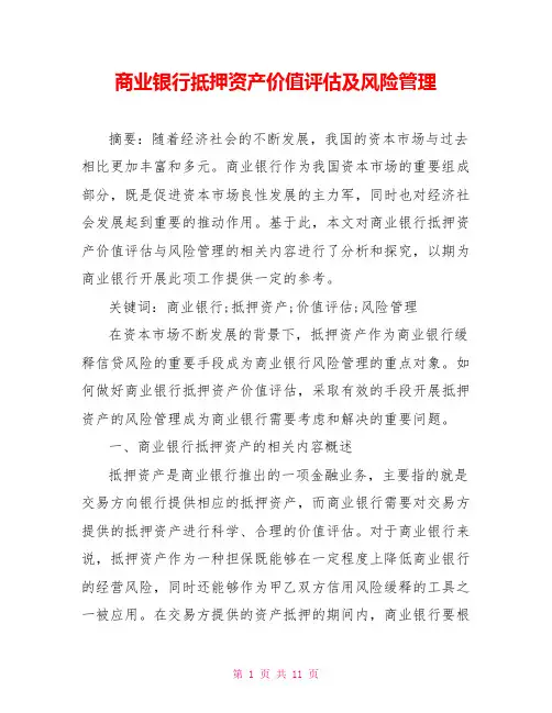 商业银行抵押资产价值评估及风险管理