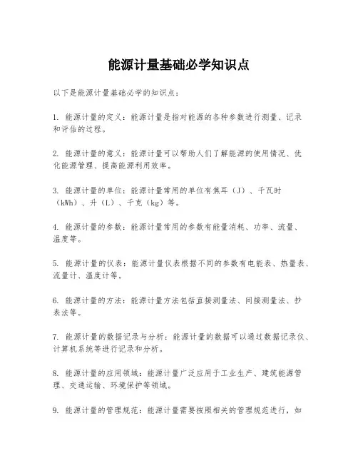 能源计量基础必学知识点