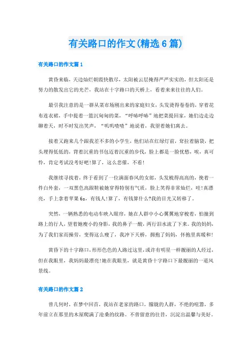 有关路口的作文(精选6篇)