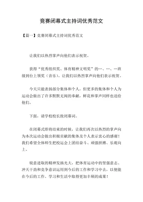 竞赛闭幕式主持词优秀范文